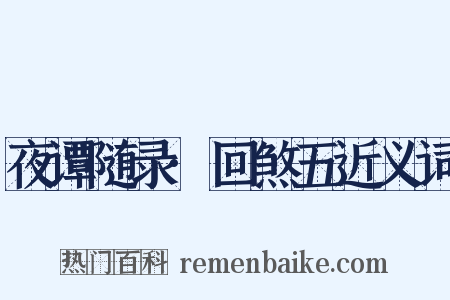 夜谭随录·回煞五近义词是什么意思的图片